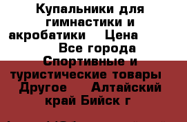 Купальники для гимнастики и акробатики  › Цена ­ 1 500 - Все города Спортивные и туристические товары » Другое   . Алтайский край,Бийск г.